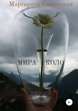 Маргарита Сосницкая, Мира Коло